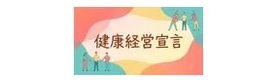 健康経営宣言 全国健康保険協会